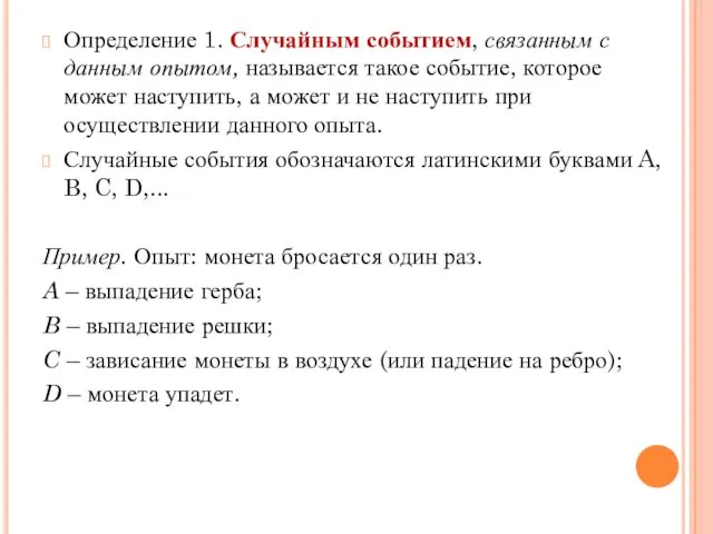 Определение 1. Случайным событием, связанным с данным опытом, называется такое