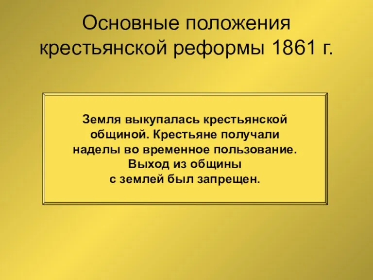 Основные положения крестьянской реформы 1861 г. Земля выкупалась крестьянской общиной.