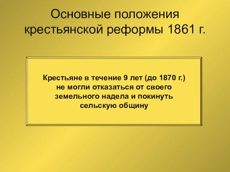 Основные положения крестьянской реформы 1861 г. Крестьяне в течение 9