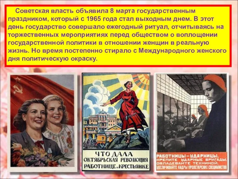 Советская власть объявила 8 марта государственным праздником, который с 1965