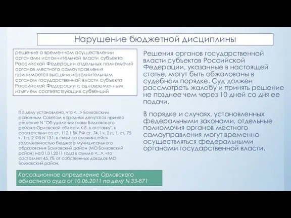 Нарушение бюджетной дисциплины Решения органов государственной власти субъектов Российской Федерации, указанные в настоящей