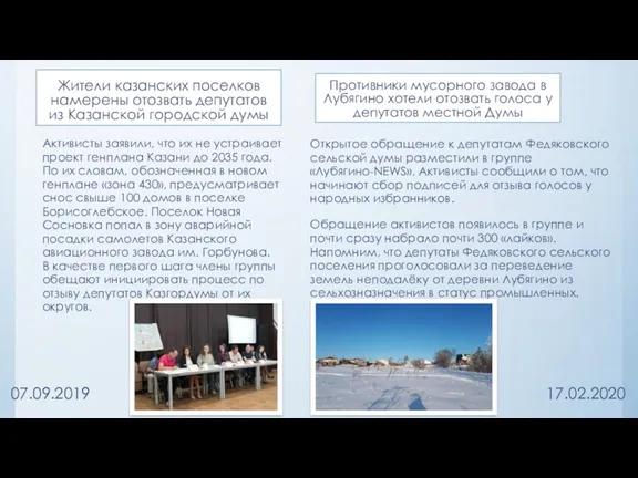 Жители казанских поселков намерены отозвать депутатов из Казанской городской думы Активисты заявили, что