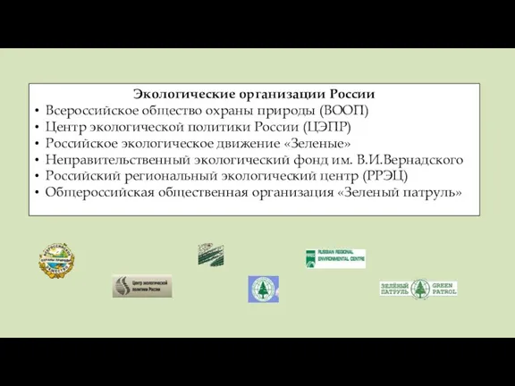 Экологические организации России Всероссийское общество охраны природы (ВООП) Центр экологической