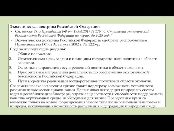 Экологическая доктрина Российской Федерации См. также Указ Президента РФ от