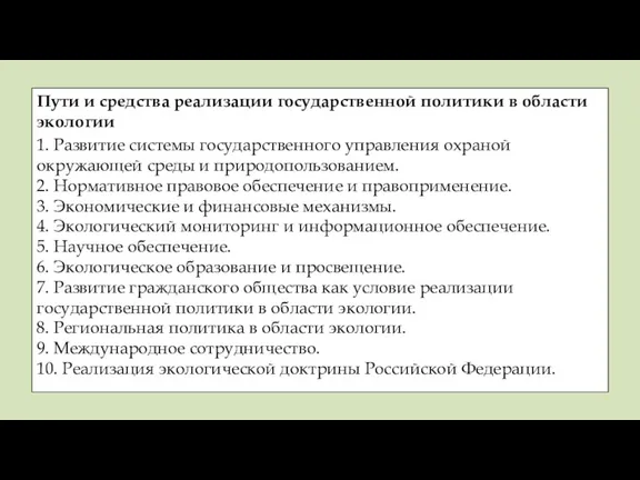Пути и средства реализации государственной политики в области экологии 1.