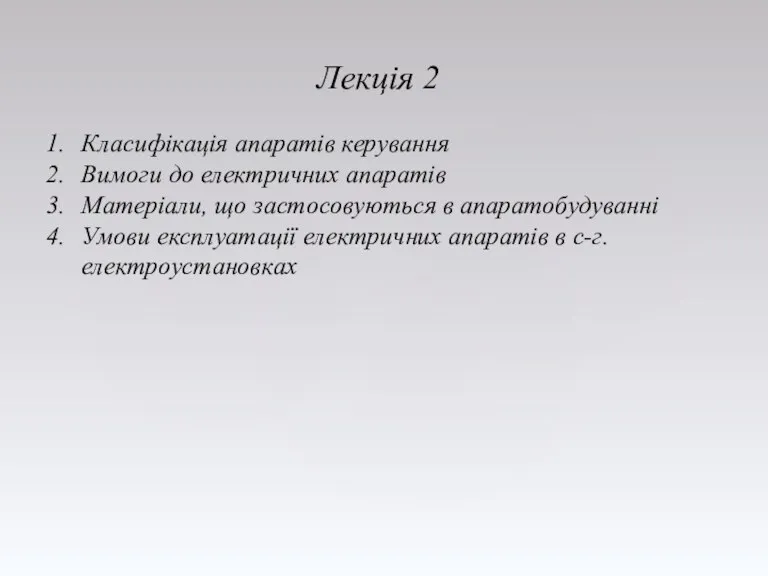 Лекція 2 Класифікація апаратів керування Вимоги до електричних апаратів Матеріали,