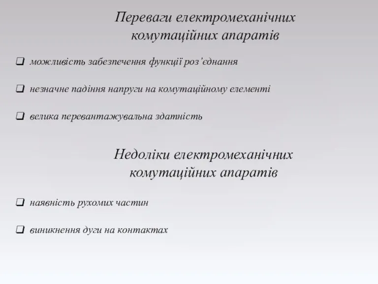 Переваги електромеханічних комутаційних апаратів можливість забезпечення функції роз’єднання незначне падіння