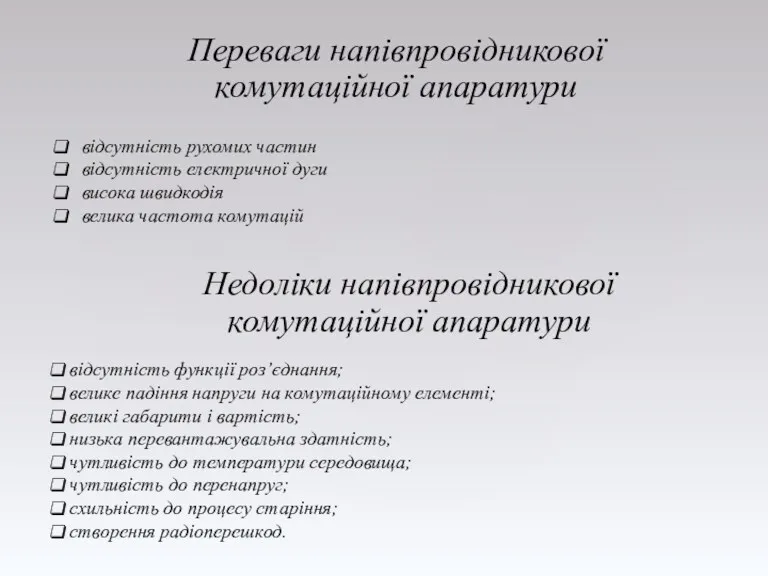 Переваги напівпровідникової комутаційної апаратури відсутність рухомих частин відсутність електричної дуги