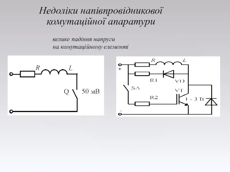 велике падіння напруги на комутаційному елементі Недоліки напівпровідникової комутаційної апаратури
