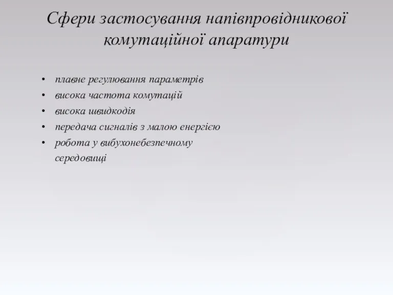 Сфери застосування напівпровідникової комутаційної апаратури плавне регулювання параметрів висока частота