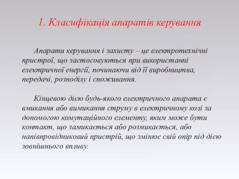 1. Класифікація апаратів керування Апарати керування і захисту – це