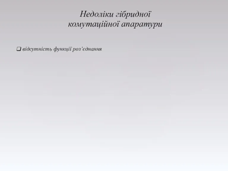 Недоліки гібридної комутаційної апаратури відсутність функції роз’єднання