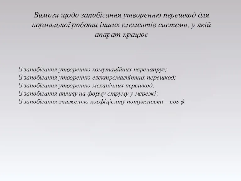 Вимоги щодо запобігання утворенню перешкод для нормальної роботи інших елементів