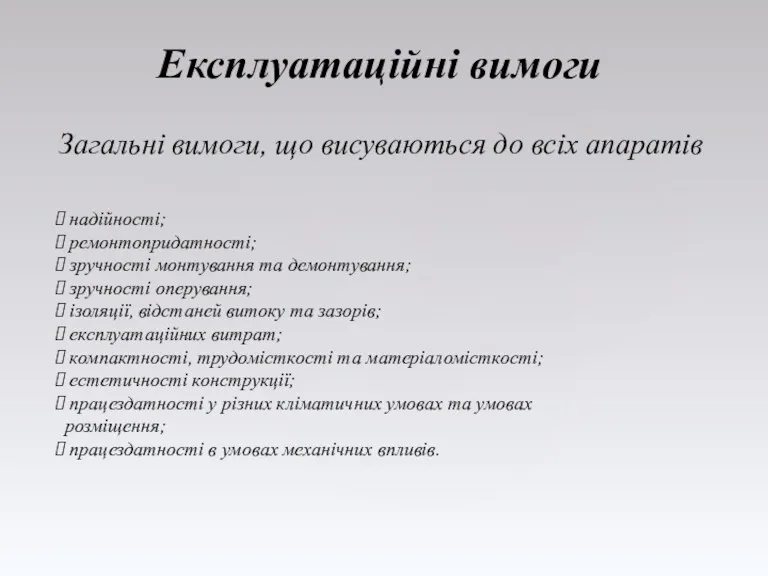 Експлуатаційні вимоги Загальні вимоги, що висуваються до всіх апаратів надійності;