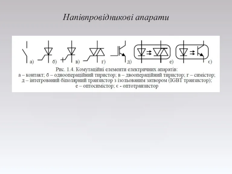 Напівпровідникові апарати