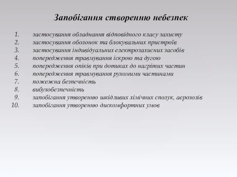 Запобігання створенню небезпек застосування обладнання відповідного класу захисту застосування оболонок