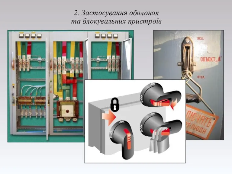 2. Застосування оболонок та блокувальних пристроїв