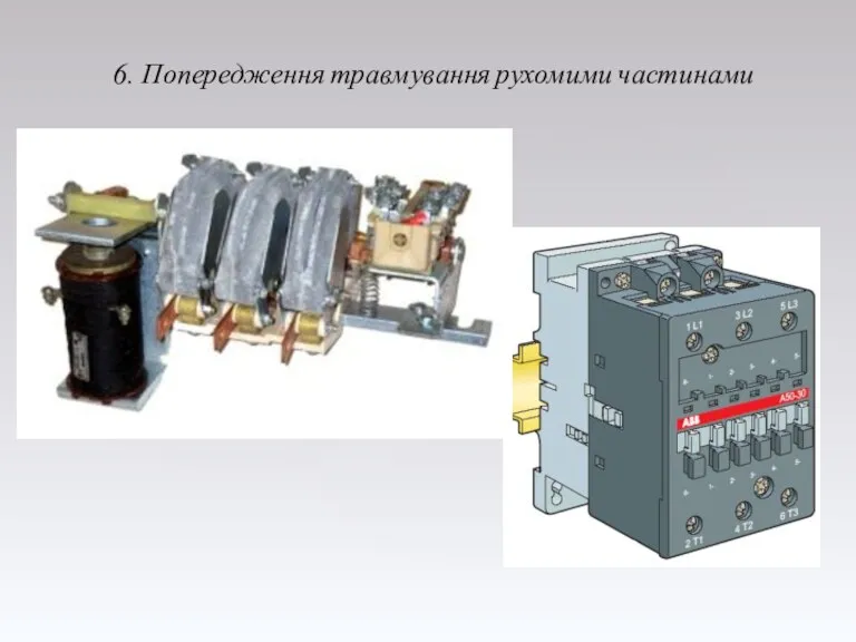 6. Попередження травмування рухомими частинами