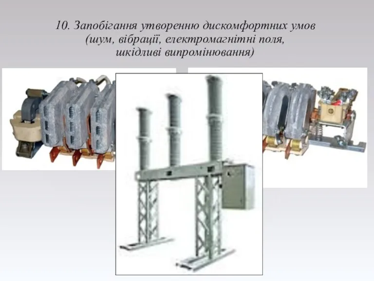 10. Запобігання утворенню дискомфортних умов (шум, вібрації, електромагнітні поля, шкідливі випромінювання)