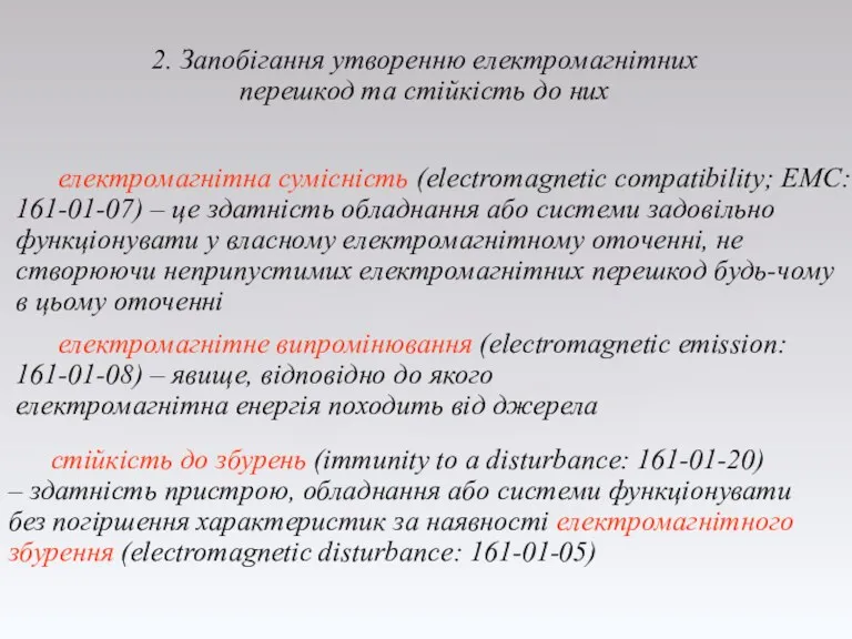 2. Запобігання утворенню електромагнітних перешкод та стійкість до них електромагнітна