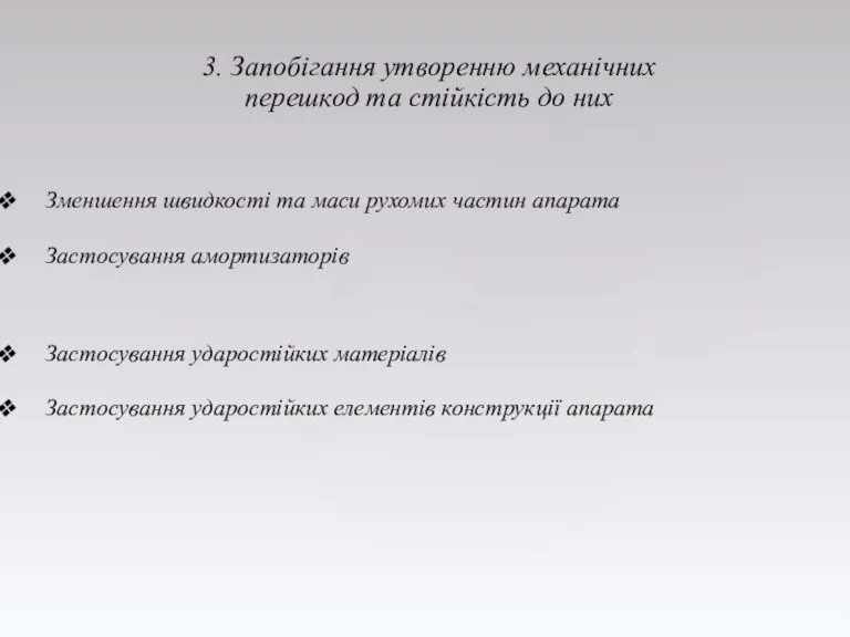 3. Запобігання утворенню механічних перешкод та стійкість до них Зменшення