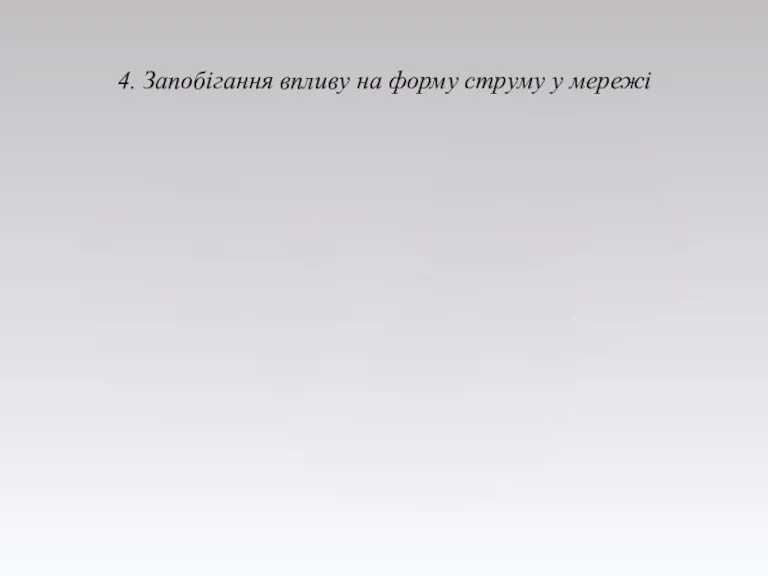 4. Запобігання впливу на форму струму у мережі