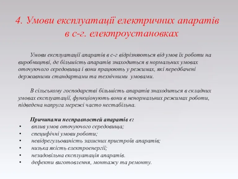 4. Умови експлуатації електричних апаратів в с-г. електроустановках Умови експлуатації