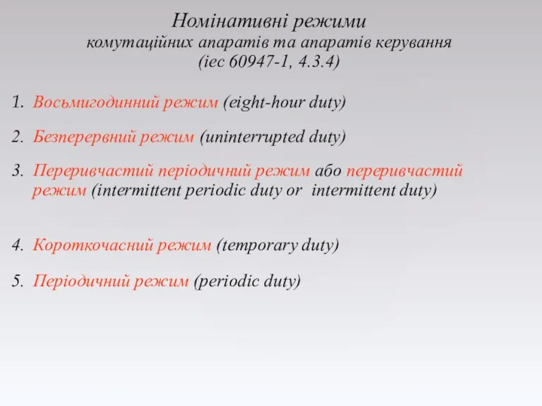 Номінативні режими комутаційних апаратів та апаратів керування (іес 60947-1, 4.3.4)