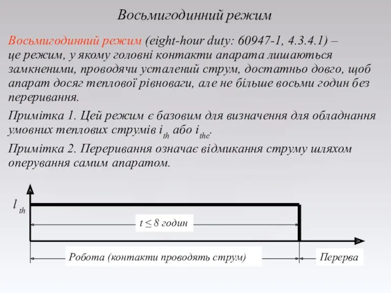 Восьмигодинний режим Восьмигодинний режим (eight-hour duty: 60947-1, 4.3.4.1) – це