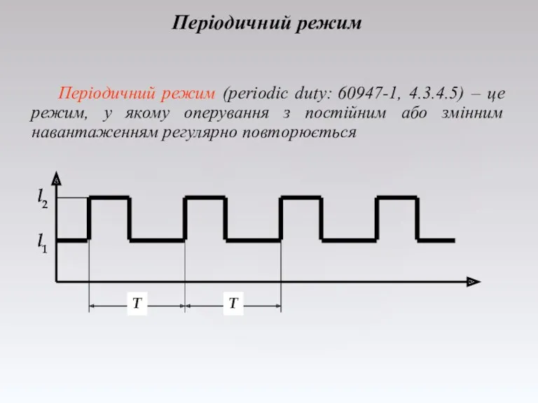 Періодичний режим Періодичний режим (periodic duty: 60947-1, 4.3.4.5) – це