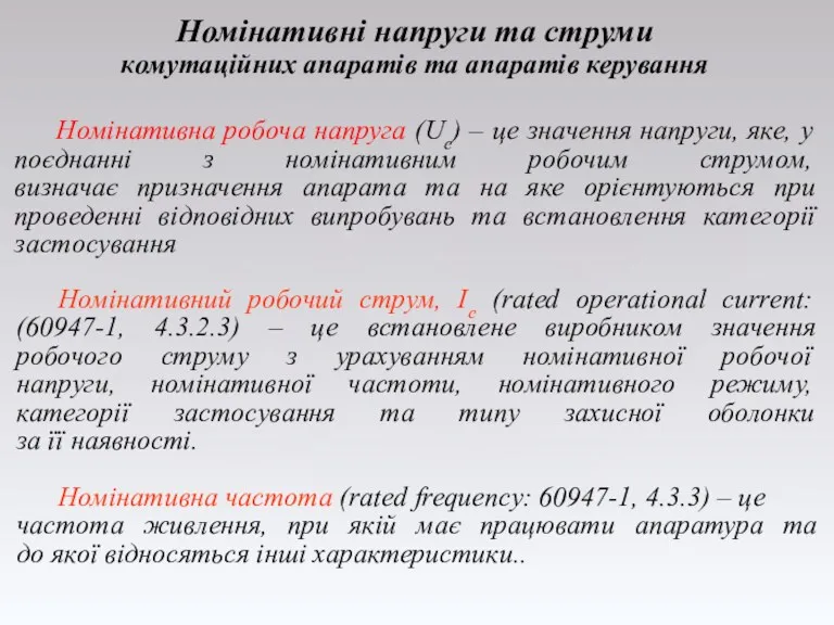 Номінативний робочий струм, Ie (rated operational current: (60947-1, 4.3.2.3) –