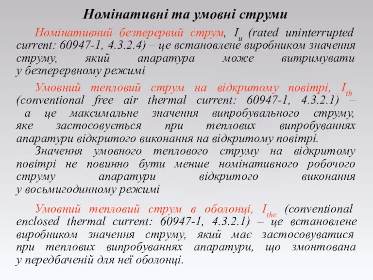 Номінативні та умовні струми Умовний тепловий струм в оболонці, Ithe