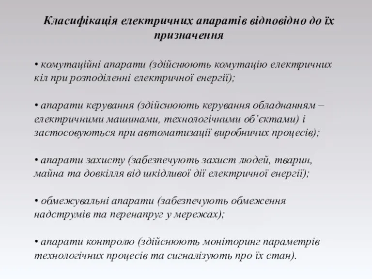 Класифікація електричних апаратів відповідно до їх призначення • комутаційні апарати