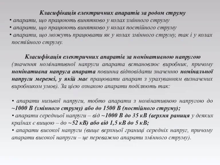 Класифікація електричних апаратів за родом струму апарати, що працюють винятково