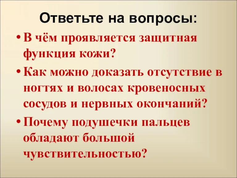 Ответьте на вопросы: В чём проявляется защитная функция кожи? Как