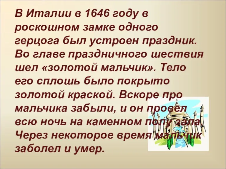 В Италии в 1646 году в роскошном замке одного герцога был устроен праздник.