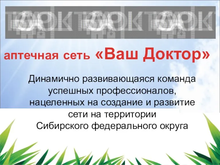 Динамично развивающаяся команда успешных профессионалов, нацеленных на создание и развитие