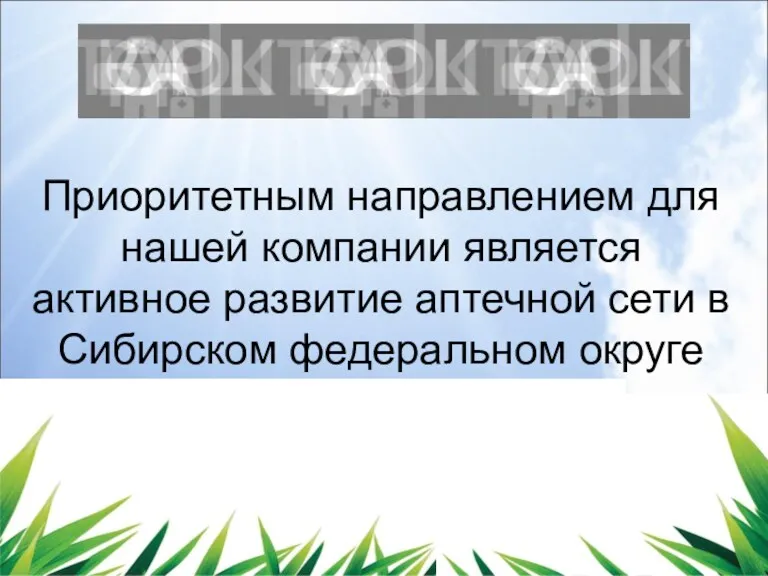 Приоритетным направлением для нашей компании является активное развитие аптечной сети в Сибирском федеральном округе