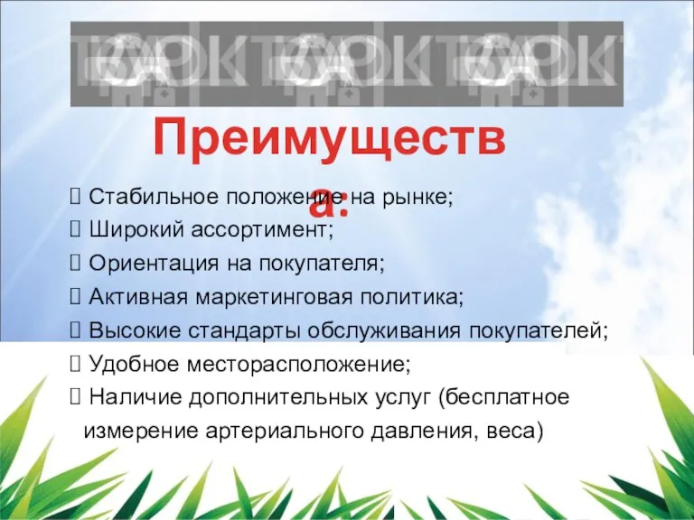 Преимущества: Стабильное положение на рынке; Широкий ассортимент; Ориентация на покупателя;