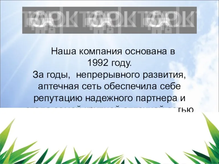 Наша компания основана в 1992 году. За годы, непрерывного развития,