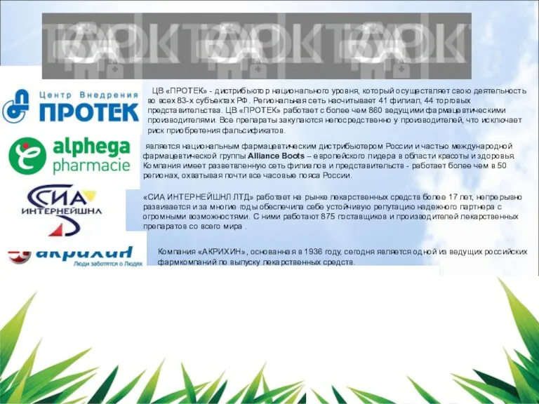 ЦВ «ПРОТЕК» - дистрибьютор национального уровня, который осуществляет свою деятельность