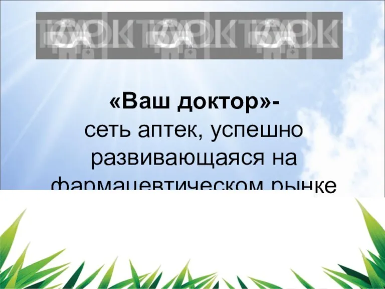 «Ваш доктор»- сеть аптек, успешно развивающаяся на фармацевтическом рынке более 20 лет.