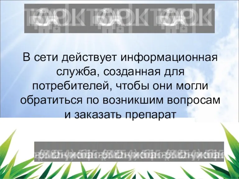 В сети действует информационная служба, созданная для потребителей, чтобы они