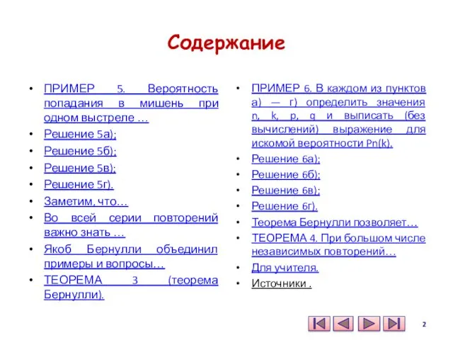 Содержание ПРИМЕР 5. Вероятность попадания в мишень при одном выстреле