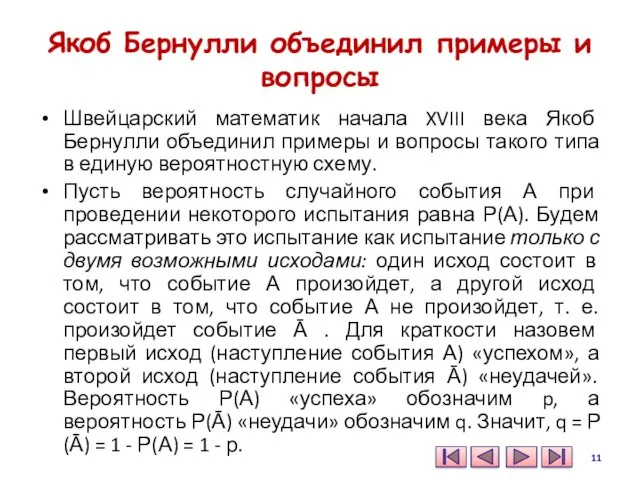 Якоб Бернулли объединил примеры и вопросы Швейцарский математик начала XVIII