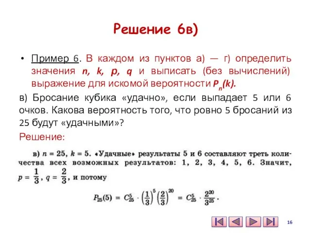 Решение 6в) Пример 6. В каждом из пунктов а) —