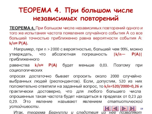 ТЕОРЕМА 4. При большом числе независимых повторений ТЕОРЕМА 4. При