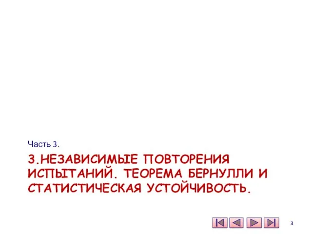 3.НЕЗАВИСИМЫЕ ПОВТОРЕНИЯ ИСПЫТАНИЙ. ТЕОРЕМА БЕРНУЛЛИ И СТАТИСТИЧЕСКАЯ УСТОЙЧИВОСТЬ. Часть 3.