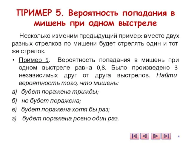 ПРИМЕР 5. Вероятность попадания в мишень при одном выстреле Несколько