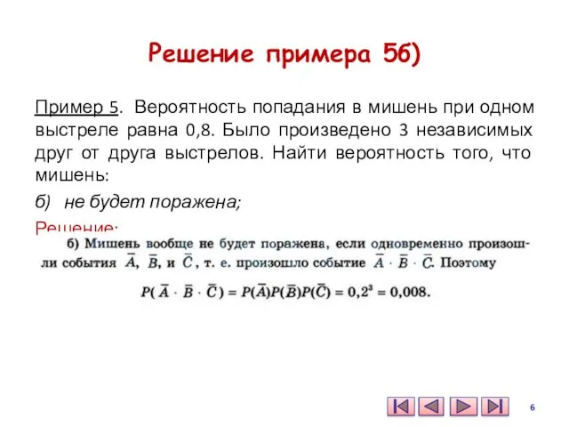 Решение примера 5б) Пример 5. Вероятность попадания в мишень при